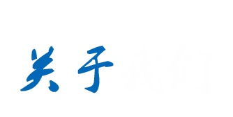 關于我們